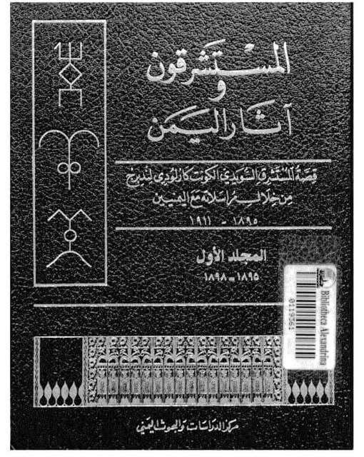 المستشرقون وآثار اليمن ..